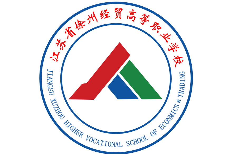 江苏省徐州经贸高等职业学校