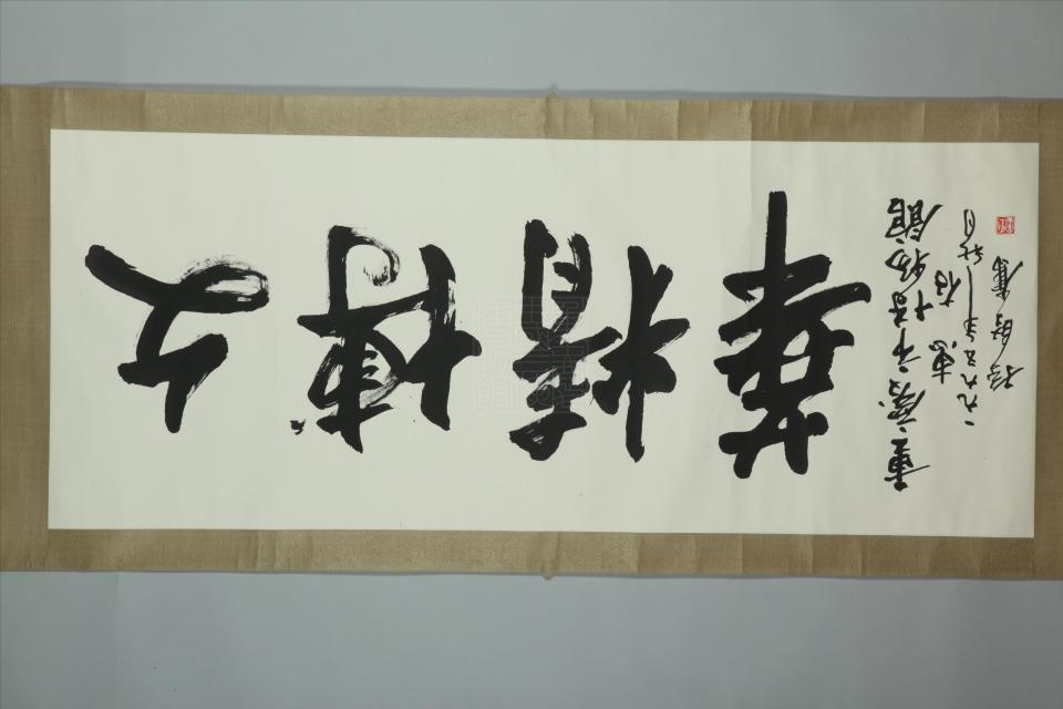 现代孙坚奋行书文博精华横幅