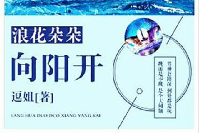 浪花朵朵向阳开