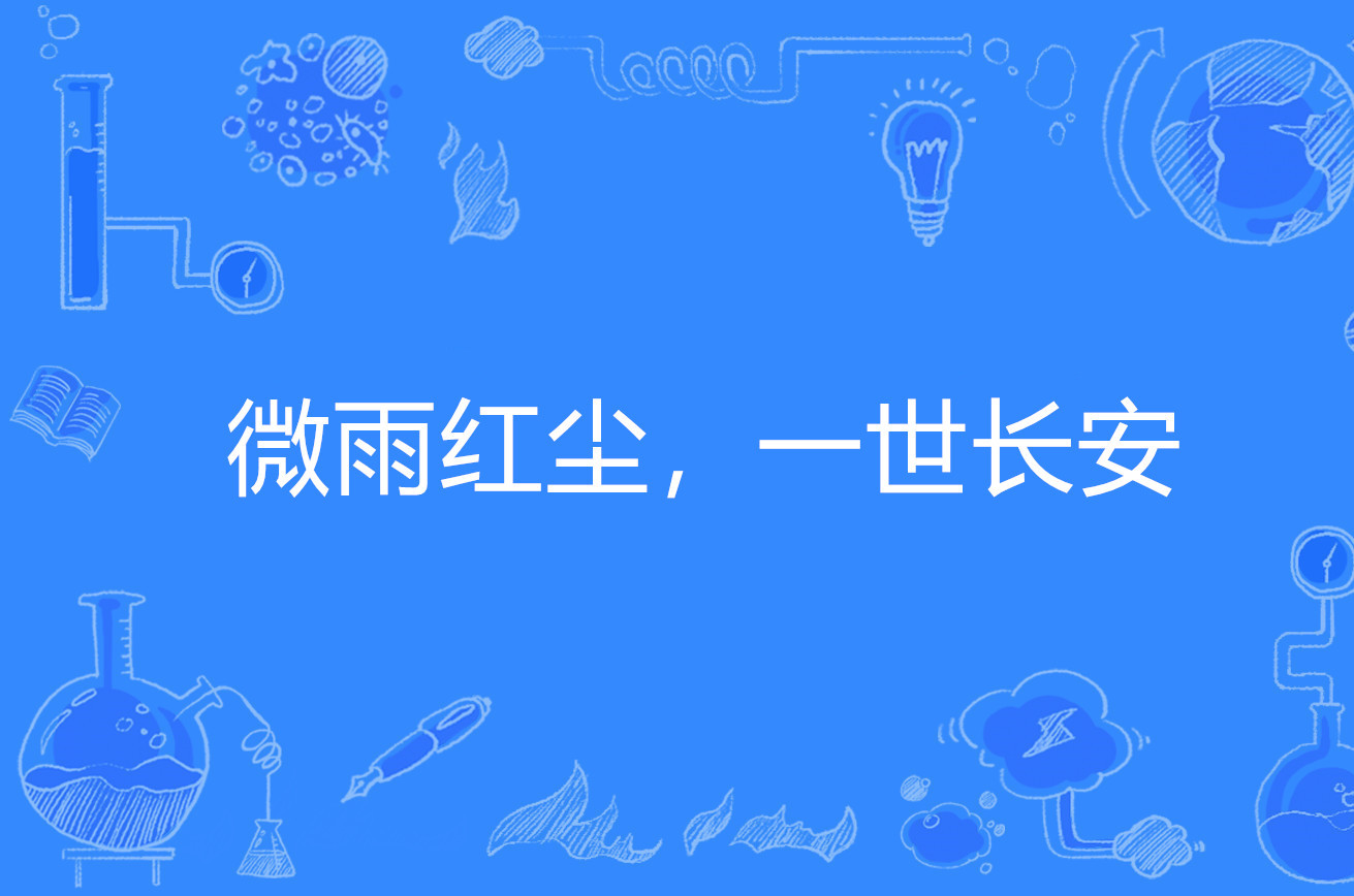 微雨红尘,一世长安