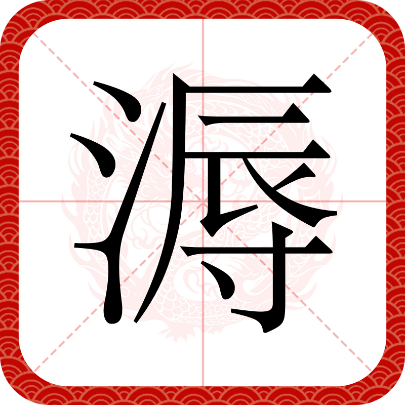 溽(拼音:rù)为<span class="ref" data-ctr