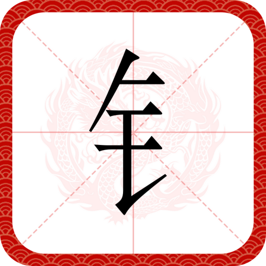 钅_百度百科