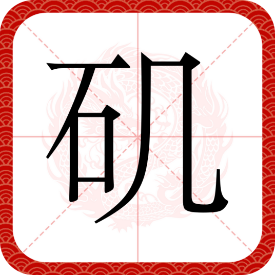 矶_百度百科