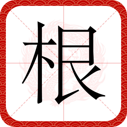 根（汉语文字）_百度百科