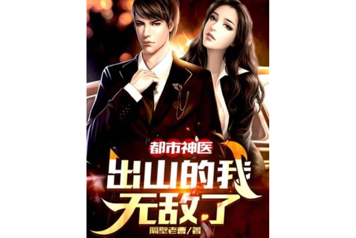 都市神医:出山的我无敌了