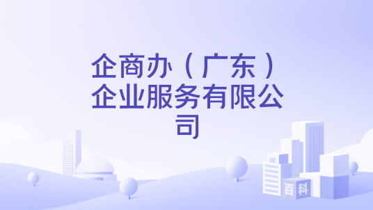企商办（广东）企业服务有限公司_百度百科