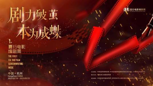 夏衍电影编剧周_百度百科
