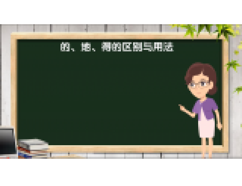“的、地、得”的区别与用法_百度百科