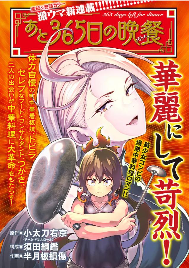 《还有365天的晚餐》是作者小太刀右京原作,半月板損傷作画的漫画作品