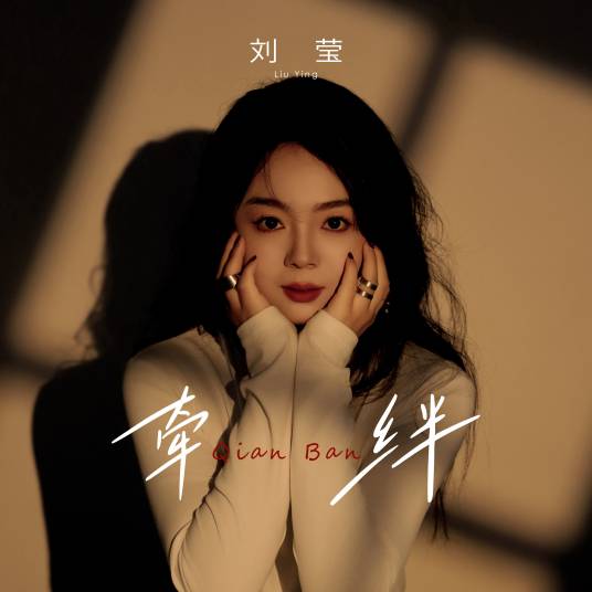 牵绊（刘莹演唱的歌曲）_百度百科