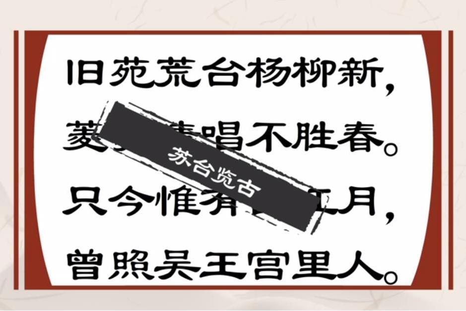  p>《苏台览古》是唐代大诗人 a target="_blank" href="/item/李白