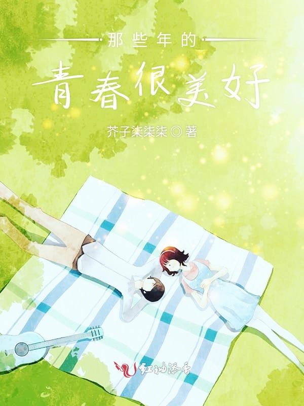 那些年的青春很美好