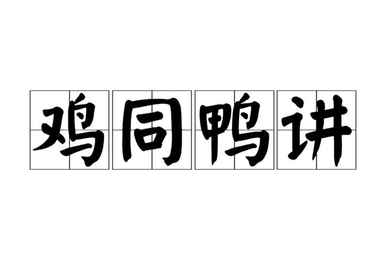 鸡同鸭讲
