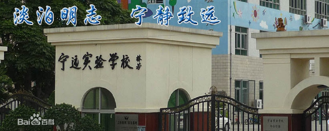 深圳市宝安区宁远实验学校