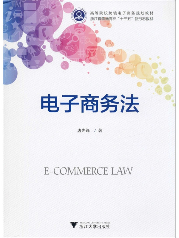 电子商务法
