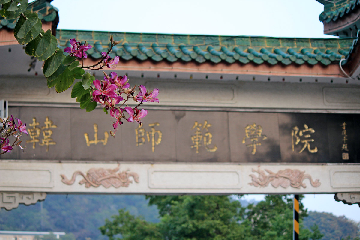 韩山师范学院
