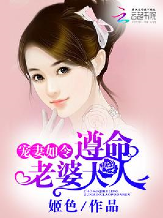 宠妻如令:遵命,老婆大人