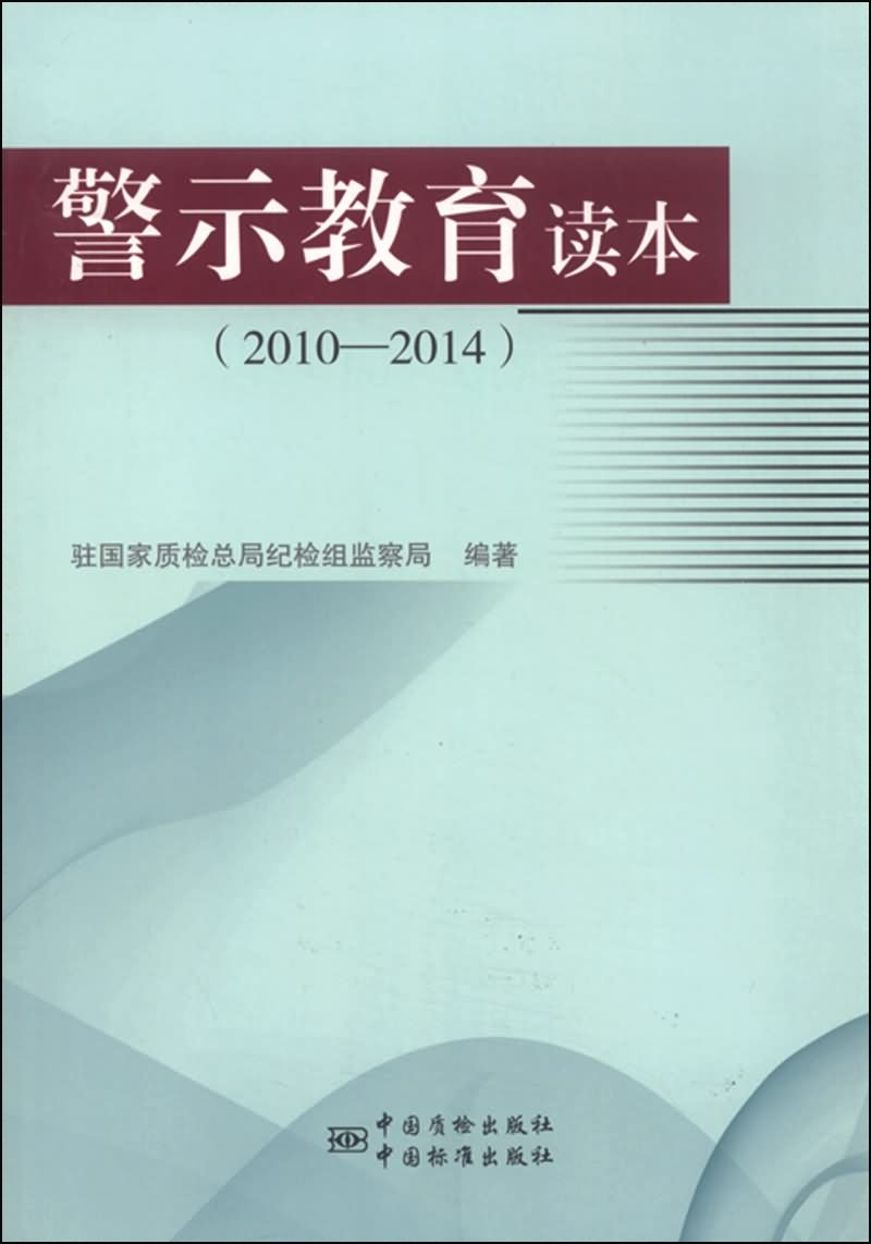 警示教育读本(2010—2014)