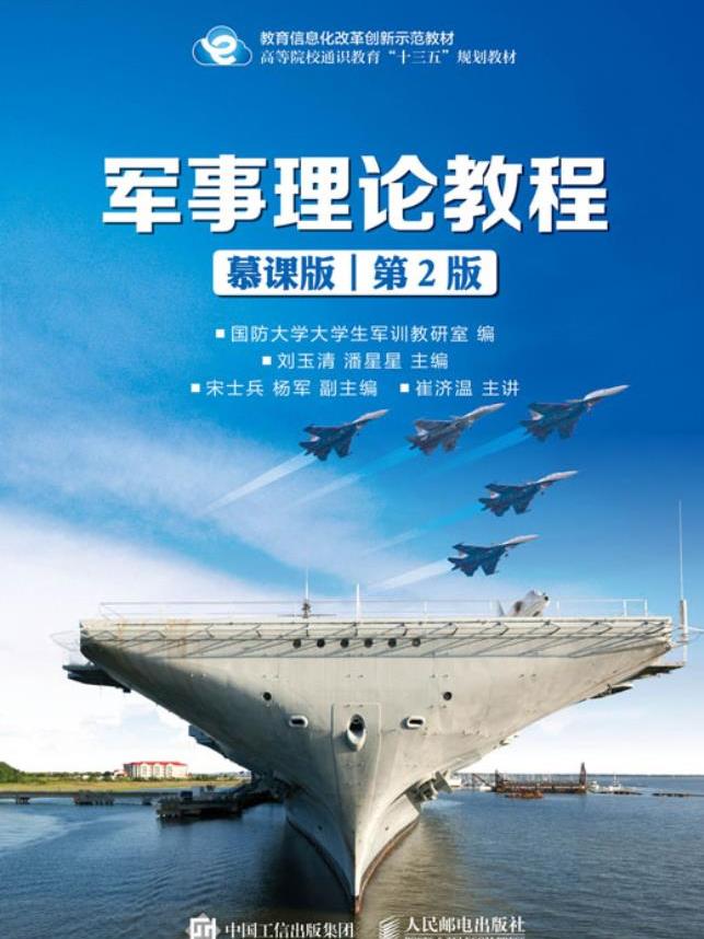 军事理论教程(慕课版)第2版