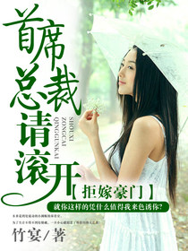 拒嫁豪门:首席总裁请滚开