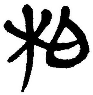 柏（汉语汉字）_百度百科