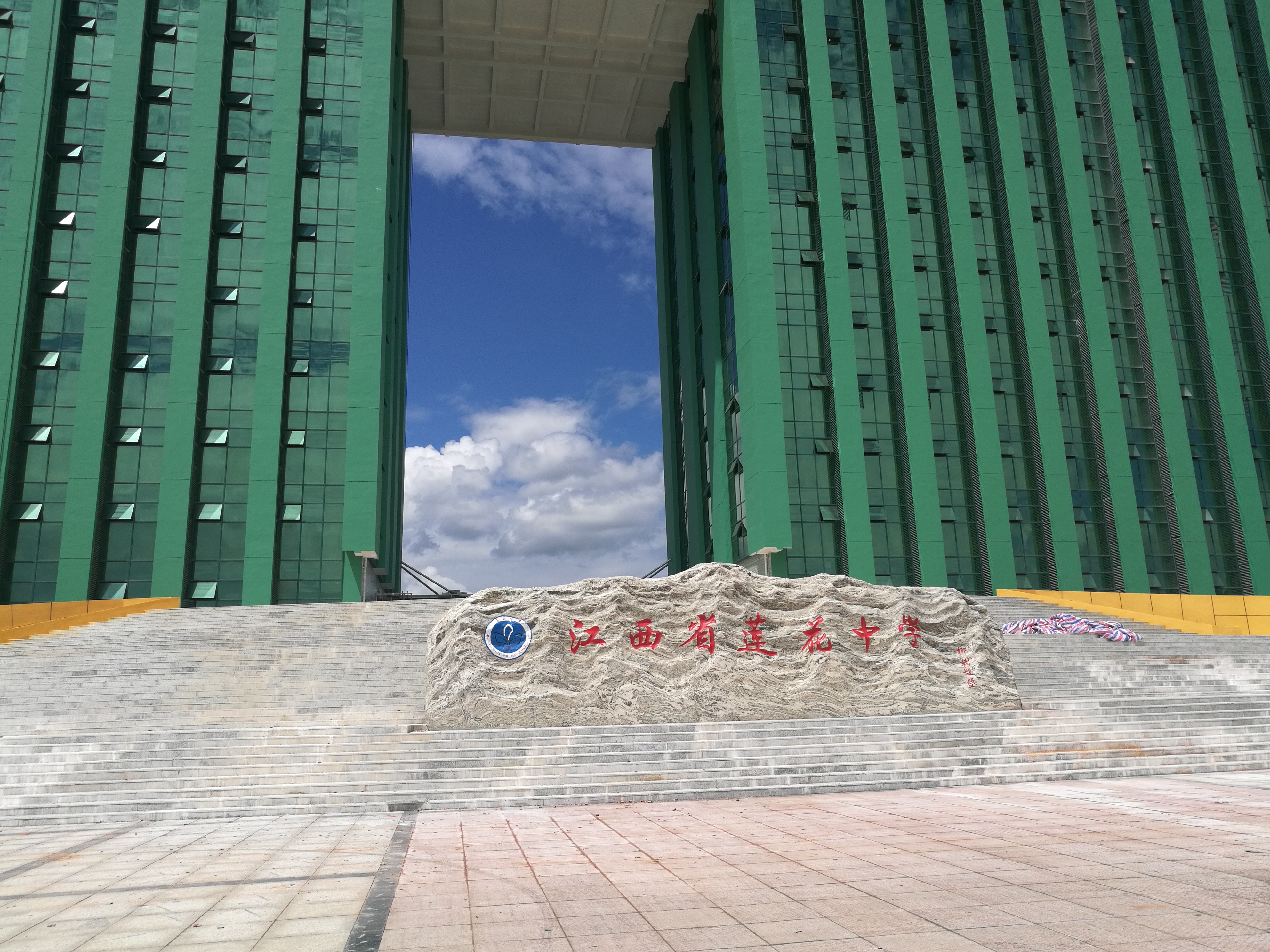 江西省莲花中学