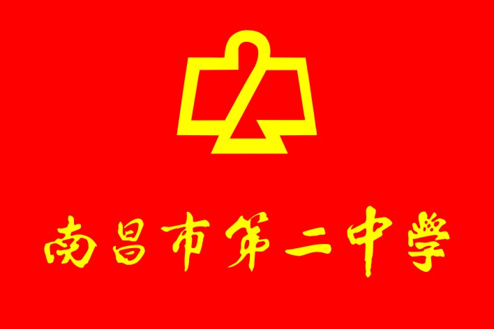 南昌市第二中学