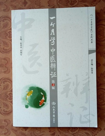 一个月学中医辨证_百度百科