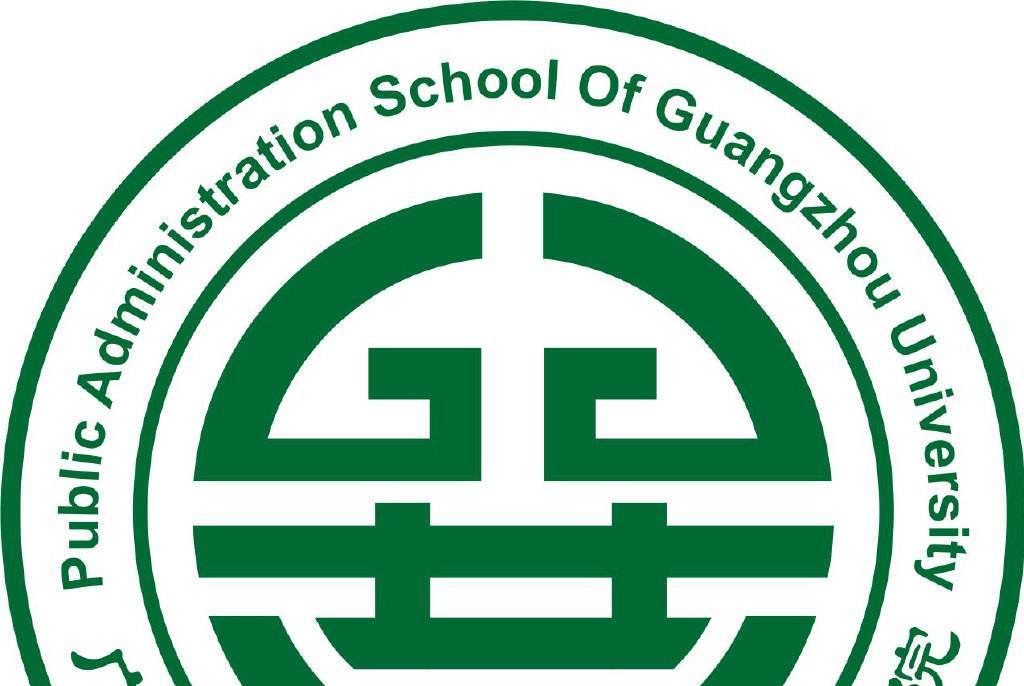 广州大学公共管理学院