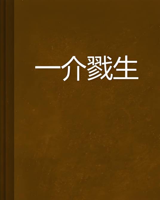 一介戮生_百度百科