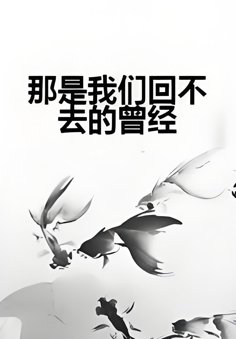 那是我们回不去的曾经