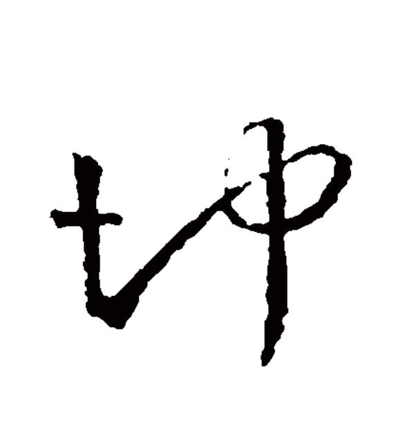  p data-id="go054g9i21">冲(拼音:chōng,chòng)为汉语一级通用规范