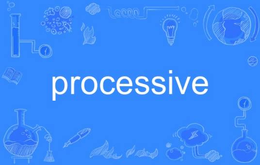 processive_百度百科
