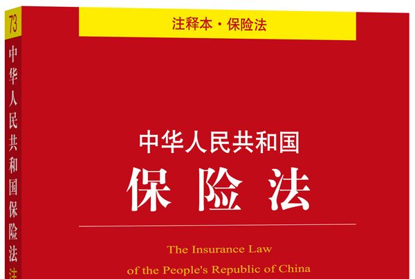 中华人民共和国保险法注释本(注释本·保险法)