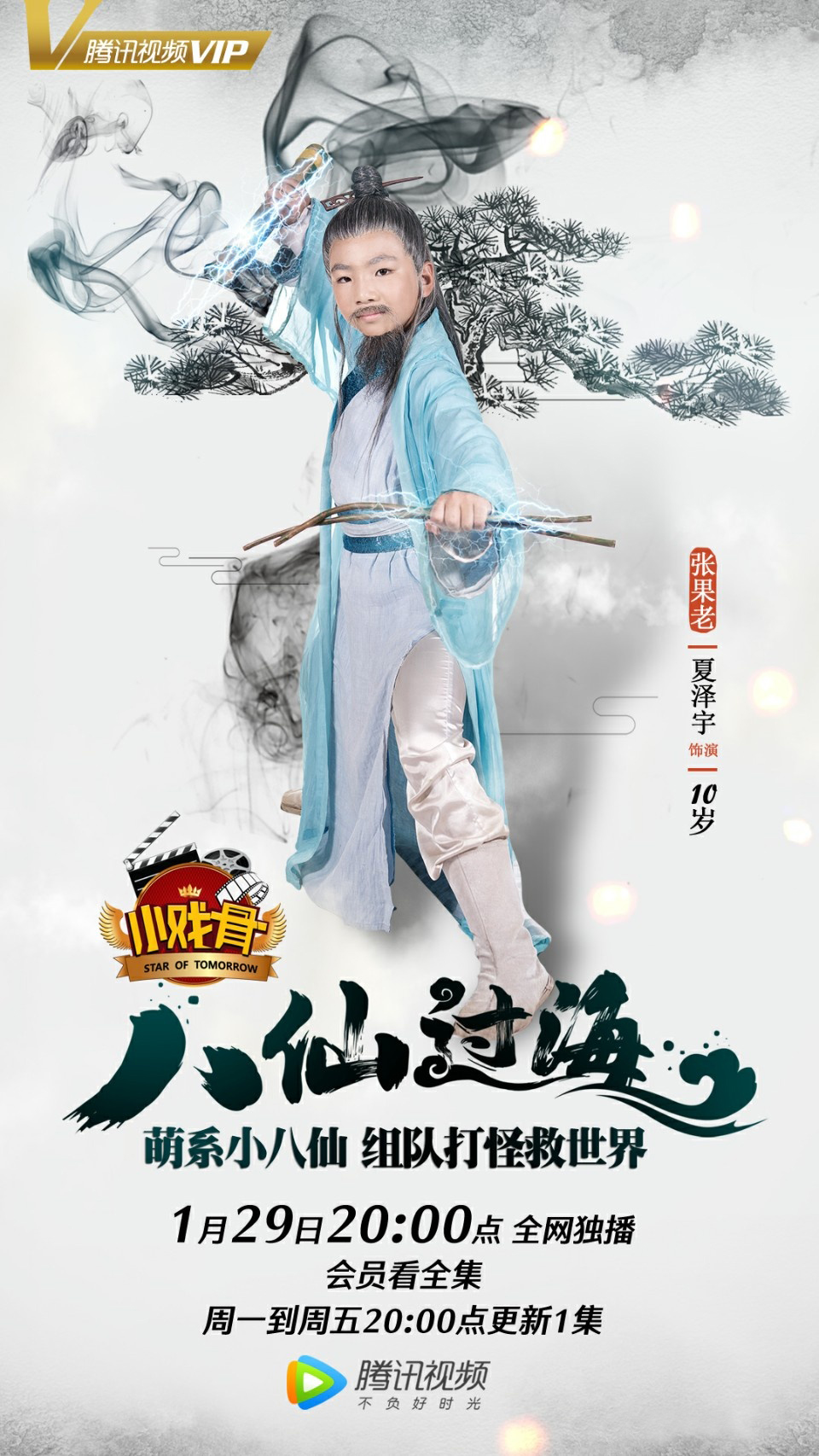 小戏骨八仙过海