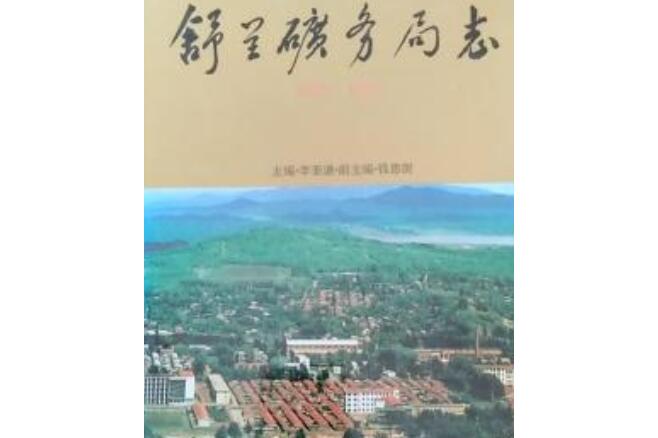 舒兰矿务局志