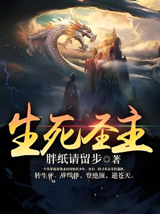 生死圣主_百度百科