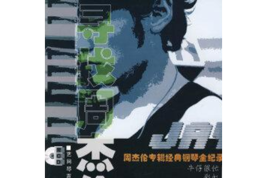 寻找周杰伦