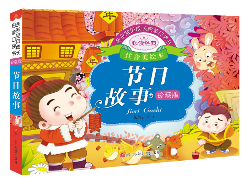 亲亲宝贝成长启蒙口袋书:节日故事(珍藏版)