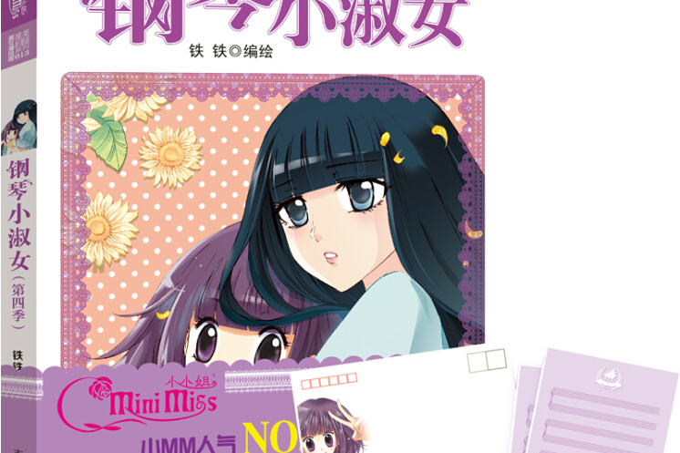 意林·小小姐唯美新漫画系列013:钢琴小淑女
