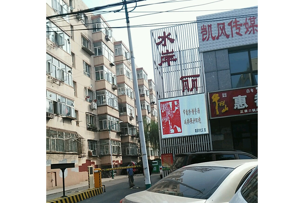 水岸丽城