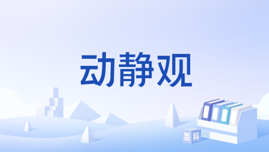 动静观_百度百科