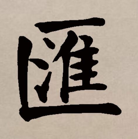 汇是由多个繁体字合并简化而来的,其繁体有"匯"和"彙"两个.