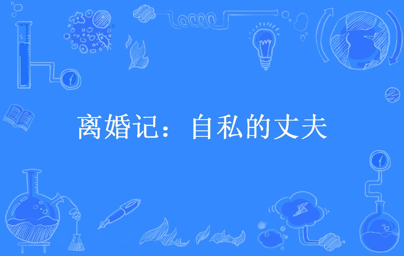 离婚记:自私的丈夫