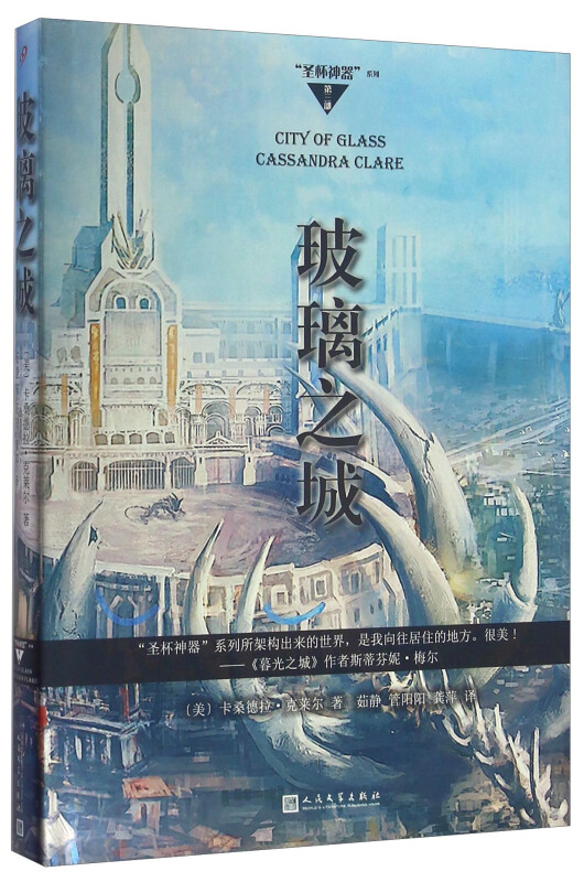 玻璃之城/"圣杯神器"系列(第三部)