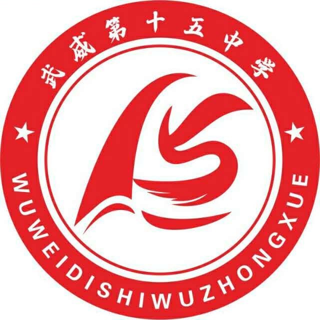 武威十五中学