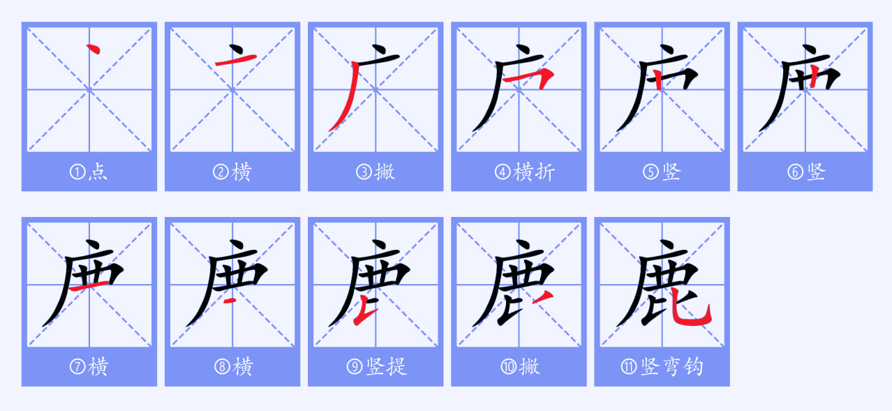鹿（汉语文字）_百度百科