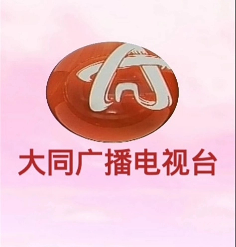 大同广播电视台