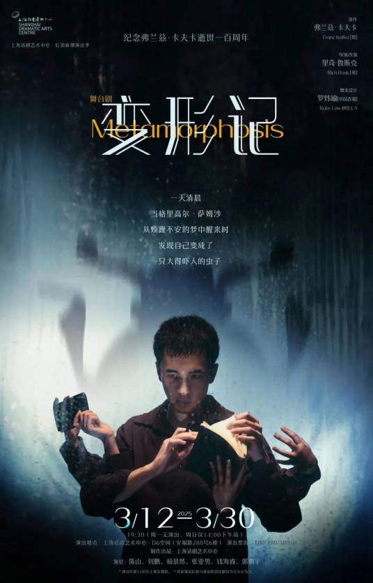 变形记（上海话剧艺术中心制作的舞台剧）_百度百科