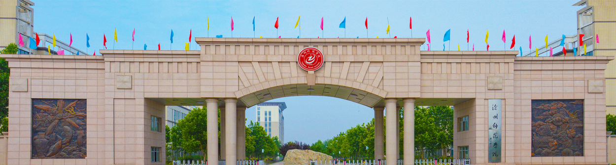 沧州师范学院